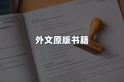 外文原版书籍